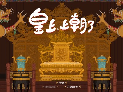 皇上，上朝了/It's time, Your Majesty
