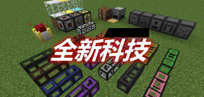 [1.10.2-1.11.2]NeoTech 全新科技MOD  第1张