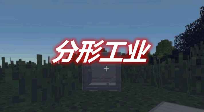 [1.17.1-1.18]分形工业 Fractal Industry MOD  第1张