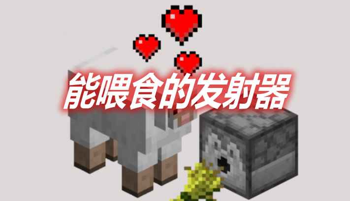 [1.14.4-1.16.5]能喂食的发射器 Better Dispenser Mod  第1张