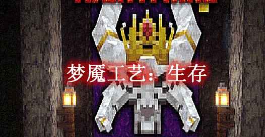 [1.16.5-1.18.1]梦魇工艺：生存 Nightmare Craft: Survival Mod  第1张