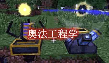 [1.7.10]奥法工程学 Arcane Engineering Mod  第1张