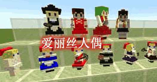 [1.6.4-1.7.10]爱丽丝人偶 Alice’s Doll Mod  第1张