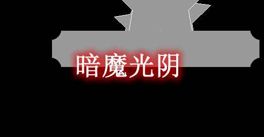 [1.16.5]暗魔光阴 Darkytime Mod  第1张
