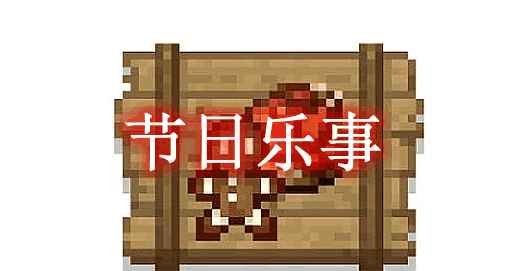 [1.18.1-1.19.1]节日乐事 Festive Delight Mod  第1张