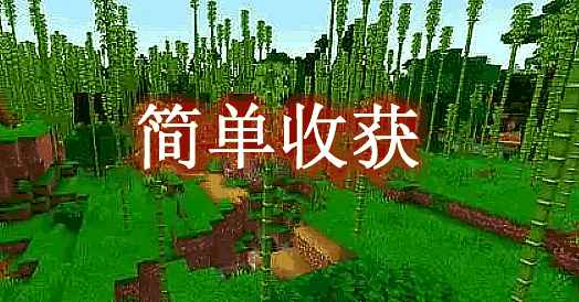 [1.8.9-1.15.2]简单收获 Simple Harvest Mod  第1张