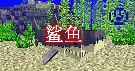 [1.19.2]鲨鱼 Shark Mod  第1张