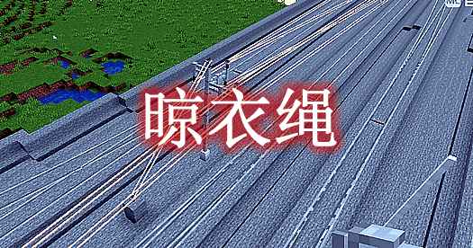 [1.12.2]晾衣绳 ClothesLine Mod  第1张