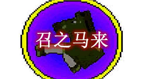 [1.12.2-1.19.1]召之马来 Callable Horses Mod  第1张