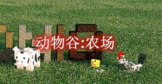 [1.12.2]动物谷:农场 Animania Farm Mod  第1张