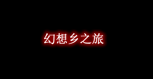 [1.10.2-1.12.2]幻想乡之旅 Journey to Gensokyo Mod  第1张