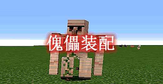 [1.19.1]傀儡装配 Modular Golems Mod  第1张
