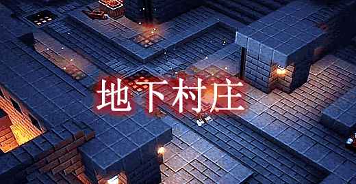 [1.16.5-1.18.1]地下村庄 Stoneholm Underground Villages Mod  第1张