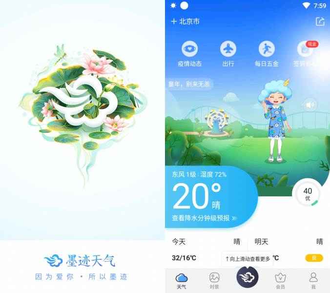 墨迹天气v9.0908.02去广告VIP版  第1张