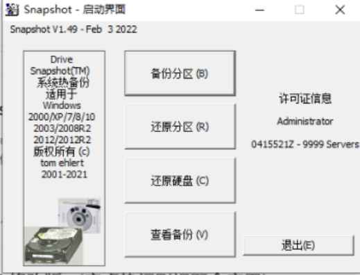 Drive SnapShot 1.49.0 官方版 (小巧强大的系统热备份工具)  第1张 Drive SnapShot 1.49.0 官方版 (小巧强大的系统热备份工具)  第1张
