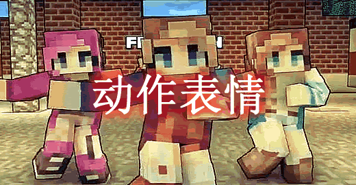 [1.8.9-1.12.2]动作表情 Emoticons Mod  第1张