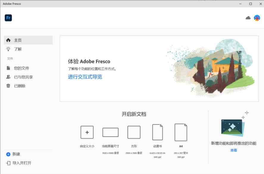 Adobe Fresco Fr v5.5.5.1416 解锁版(触控设备设计的绘画绘图) 第1张 Adobe Fresco Fr v5.5.5.1416 解锁版(触控设备设计的绘画绘图) 第1张