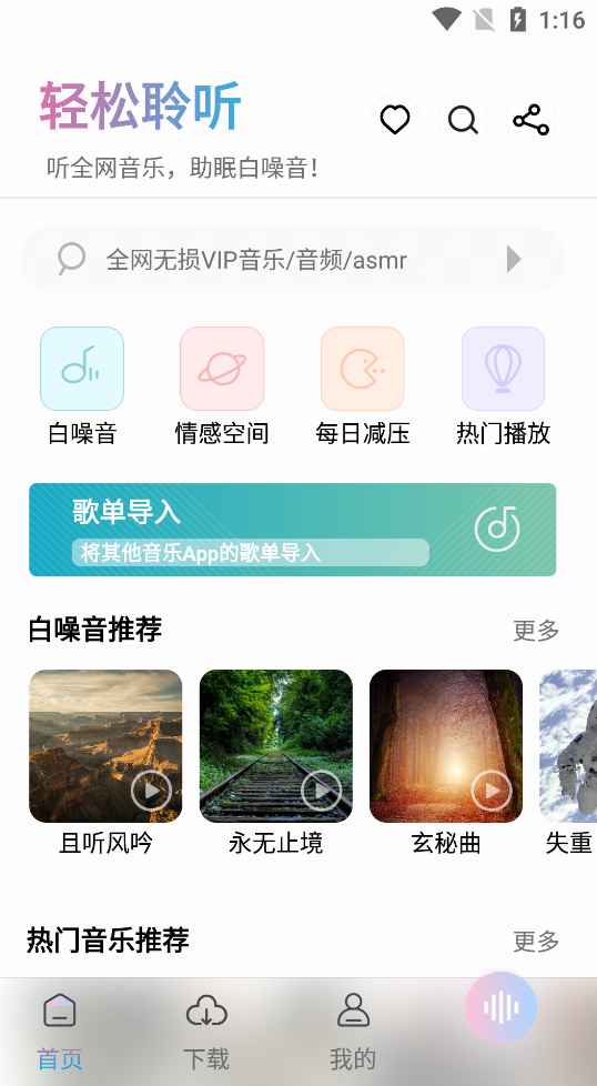 聆听音乐 V1.6.0 - 全网免费高音质音乐去广告纯净精简版  第1张