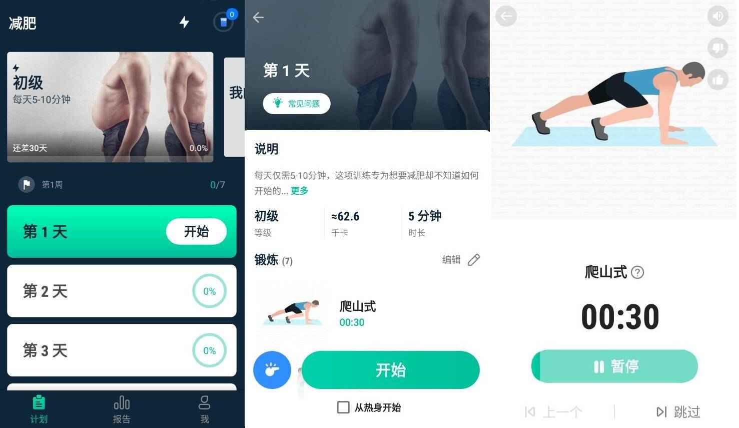 30天减肥健身男士版v1.1.6 第1张 30天减肥健身男士版v1.1.6 第1张