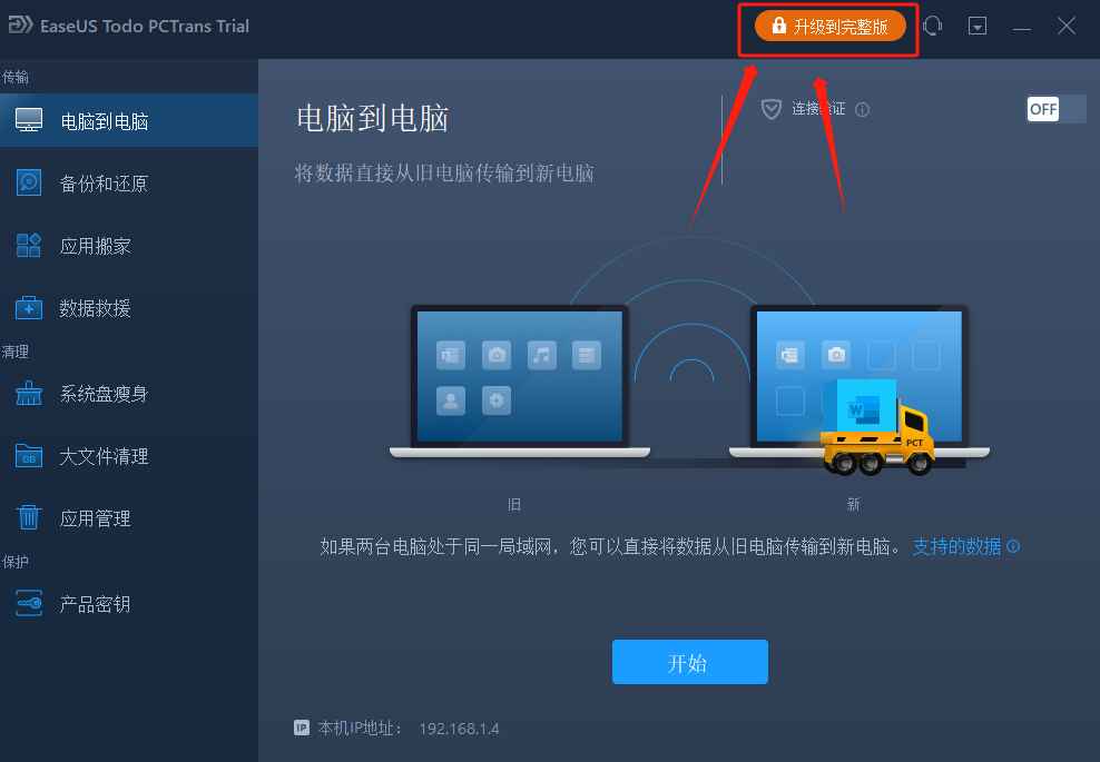 EaseUS Todo PCTrans Technician v13.9 激活版(数据迁移工具)  第7张 EaseUS Todo PCTrans Technician v13.9 激活版(数据迁移工具)  第7张