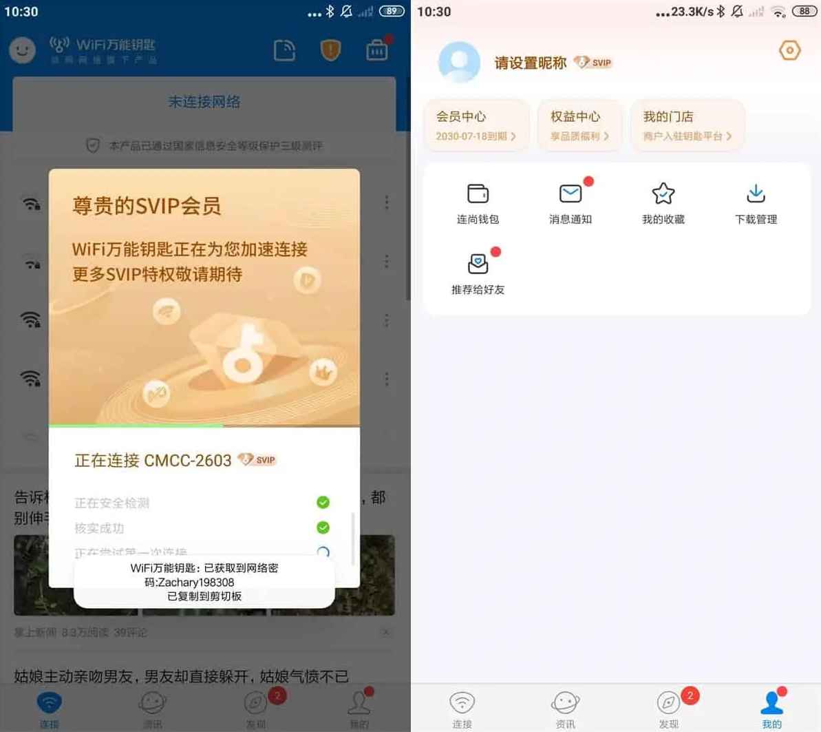 WiFi万能钥匙极速版 v6.8.89 解锁会员版  第1张 WiFi万能钥匙极速版 v6.8.89 解锁会员版  第1张