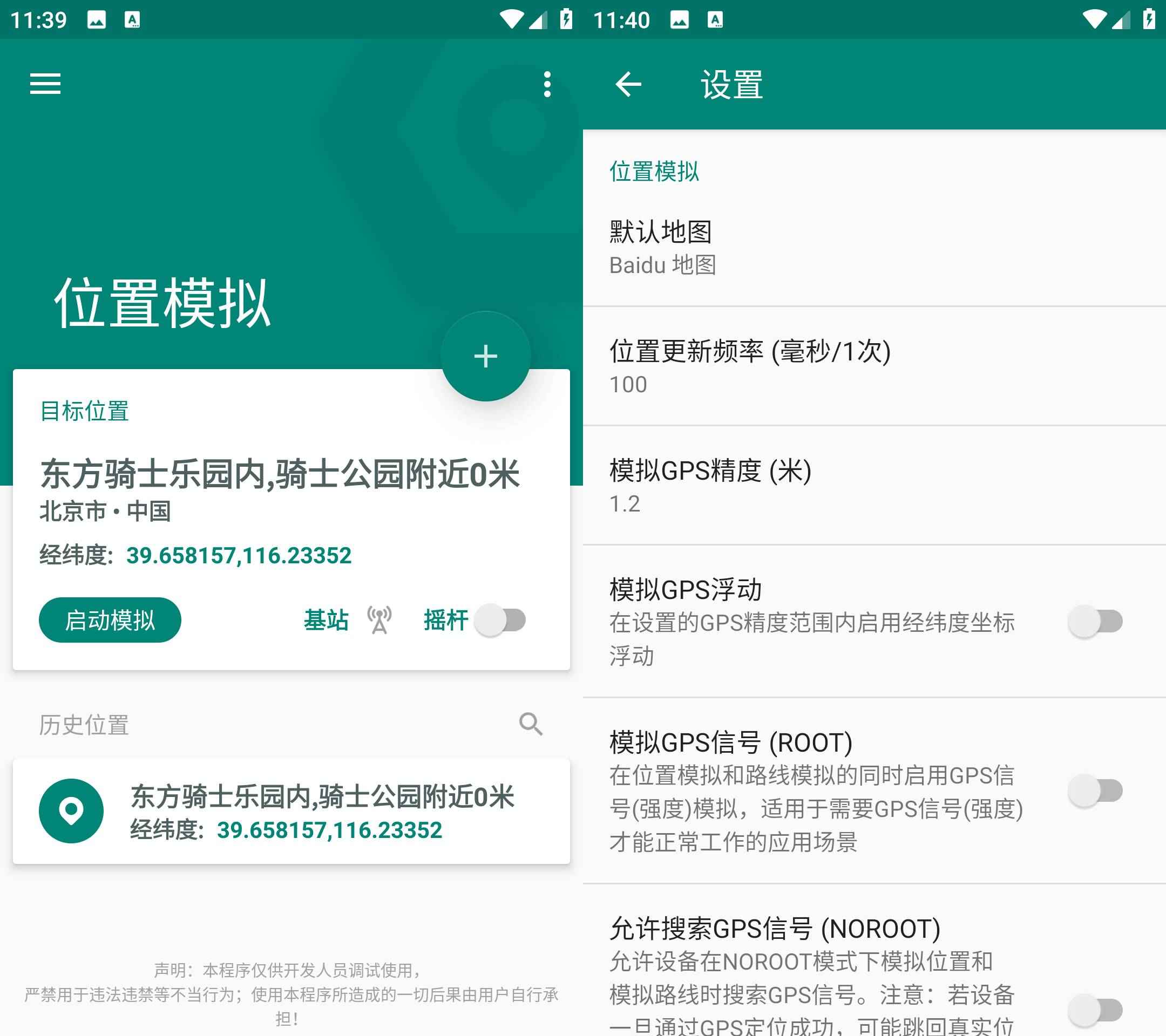 Fake Location 虚拟定位软件 v1.3.5解锁会员版 第1张 Fake Location 虚拟定位软件 v1.3.5解锁会员版 第1张