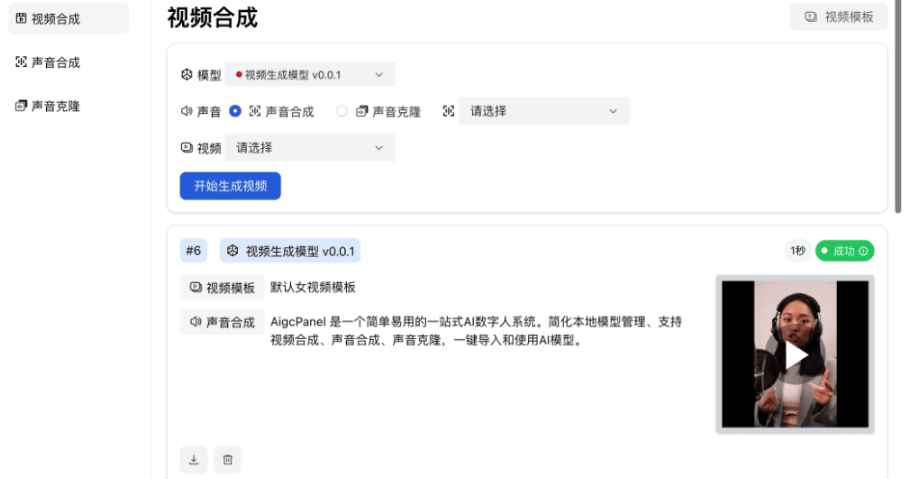 AIGCPANEL PRO版 开源免费数字人数字分身软件+模型 视频合成模型 声音克隆  第1张 AIGCPANEL PRO版 开源免费数字人数字分身软件+模型 视频合成模型 声音克隆  第1张