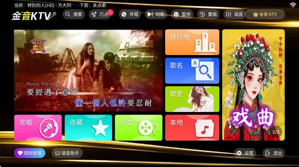 金音KTV v3.15.53 会员版:家庭电视K歌的最佳伴侣 —— 超高清MV,丰富曲库,在家享受KTV欢唱体验 第1张 金音KTV v3.15.53 会员版:家庭电视K歌的最佳伴侣 —— 超高清MV,丰富曲库,在家享受KTV欢唱体验 第1张