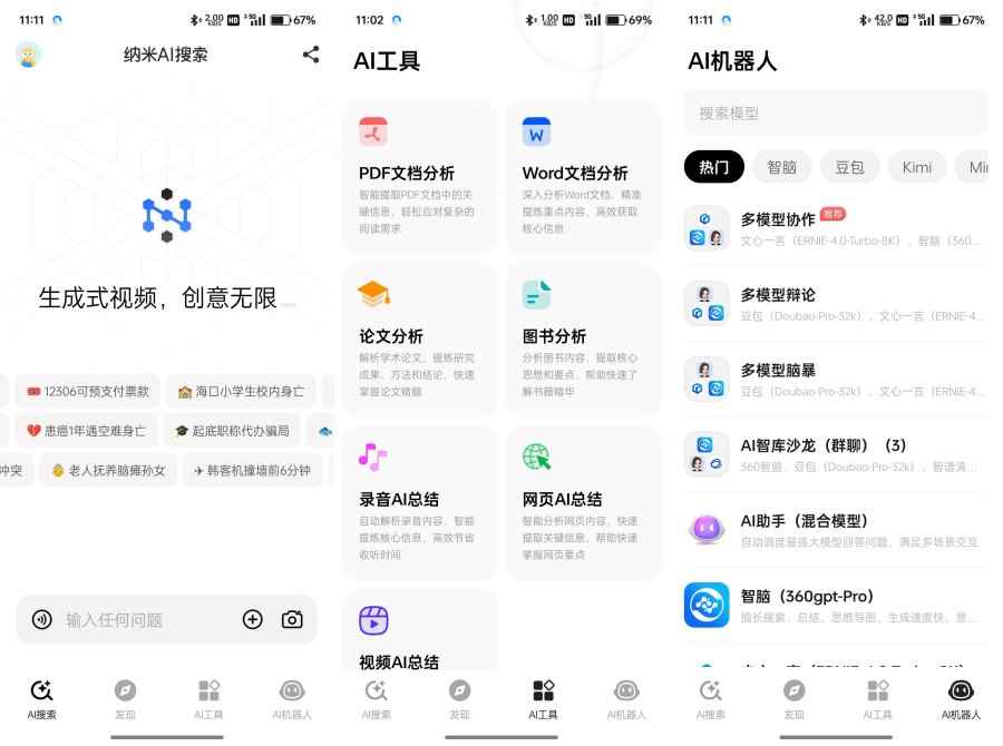 纳米AI搜索v4.0.1聚合国内所有顶尖AI模型  第1张 纳米AI搜索v4.0.1聚合国内所有顶尖AI模型  第1张