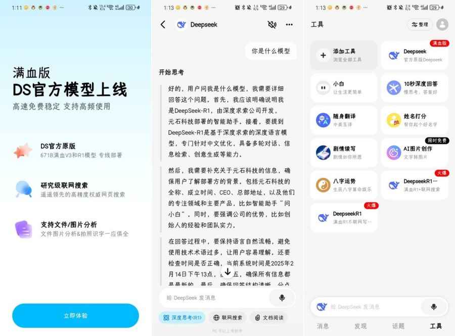 问小白4.3.0满血复活DeepSeek拒绝繁忙三端通用  第1张