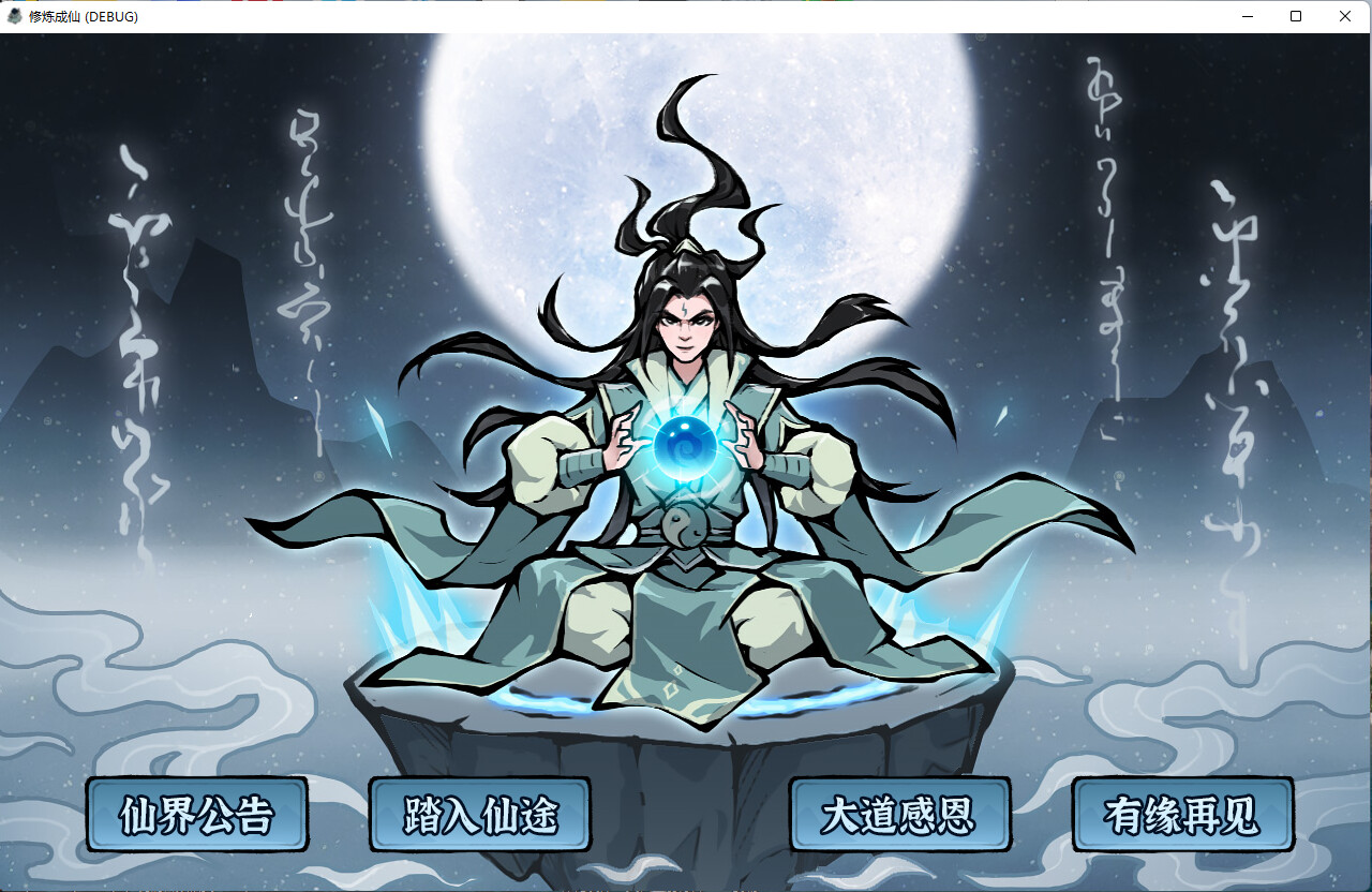 修炼成仙  第2张