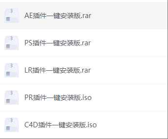 AE，PS，PR，LR，C4D全套插件一键安装  第1张