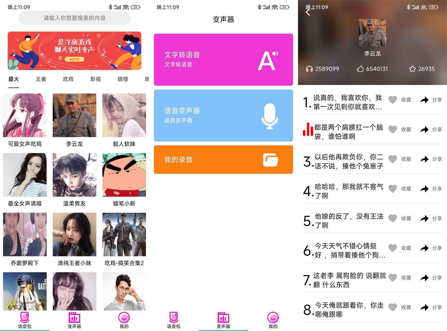 变声器语音包大师v2.7.6高级版  第1张