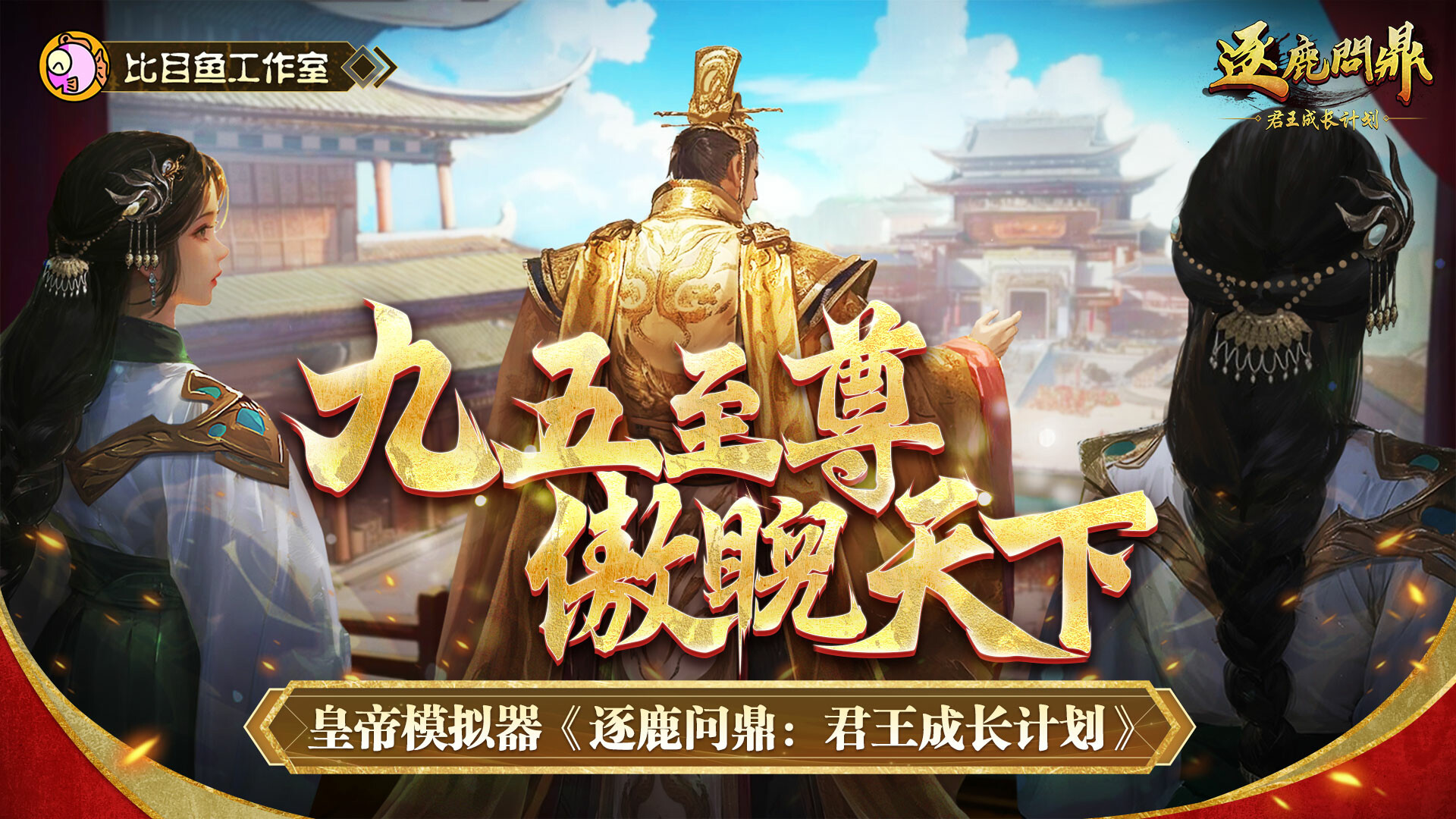逐鹿问鼎：君王成长计划/Strive For Power:King Growth Program  第1张
