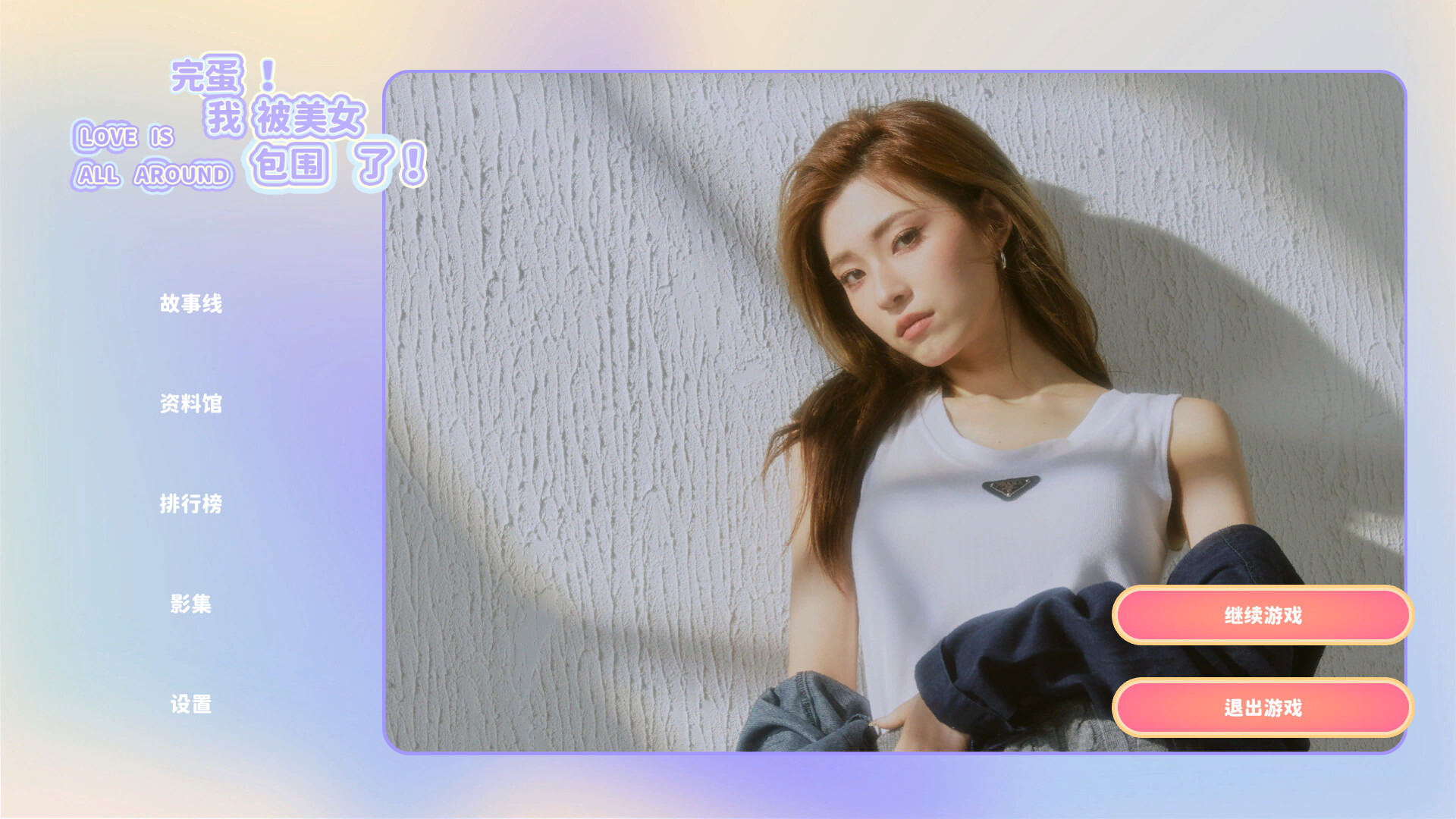 完蛋！我被美女包围了！/Love Is All Around  第3张