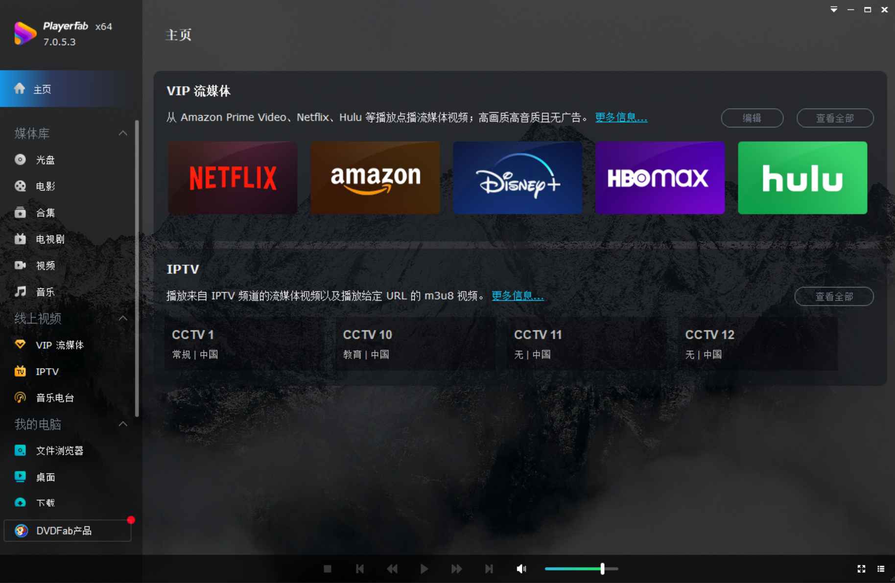 PlayerFab(4K蓝光影音播放软件) v7.0.5.3 多语便携版  第1张 PlayerFab(4K蓝光影音播放软件) v7.0.5.3 多语便携版  第1张