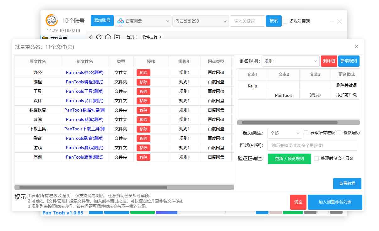 PanTools v1.0.85 全功能型的网盘批量管理工具 支持15个网盘  第1张