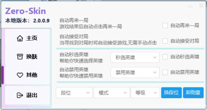LOL-清风换肤/自动接收对局助手2.0.0.9测试版 第1张 LOL-清风换肤/自动接收对局助手2.0.0.9测试版 第1张