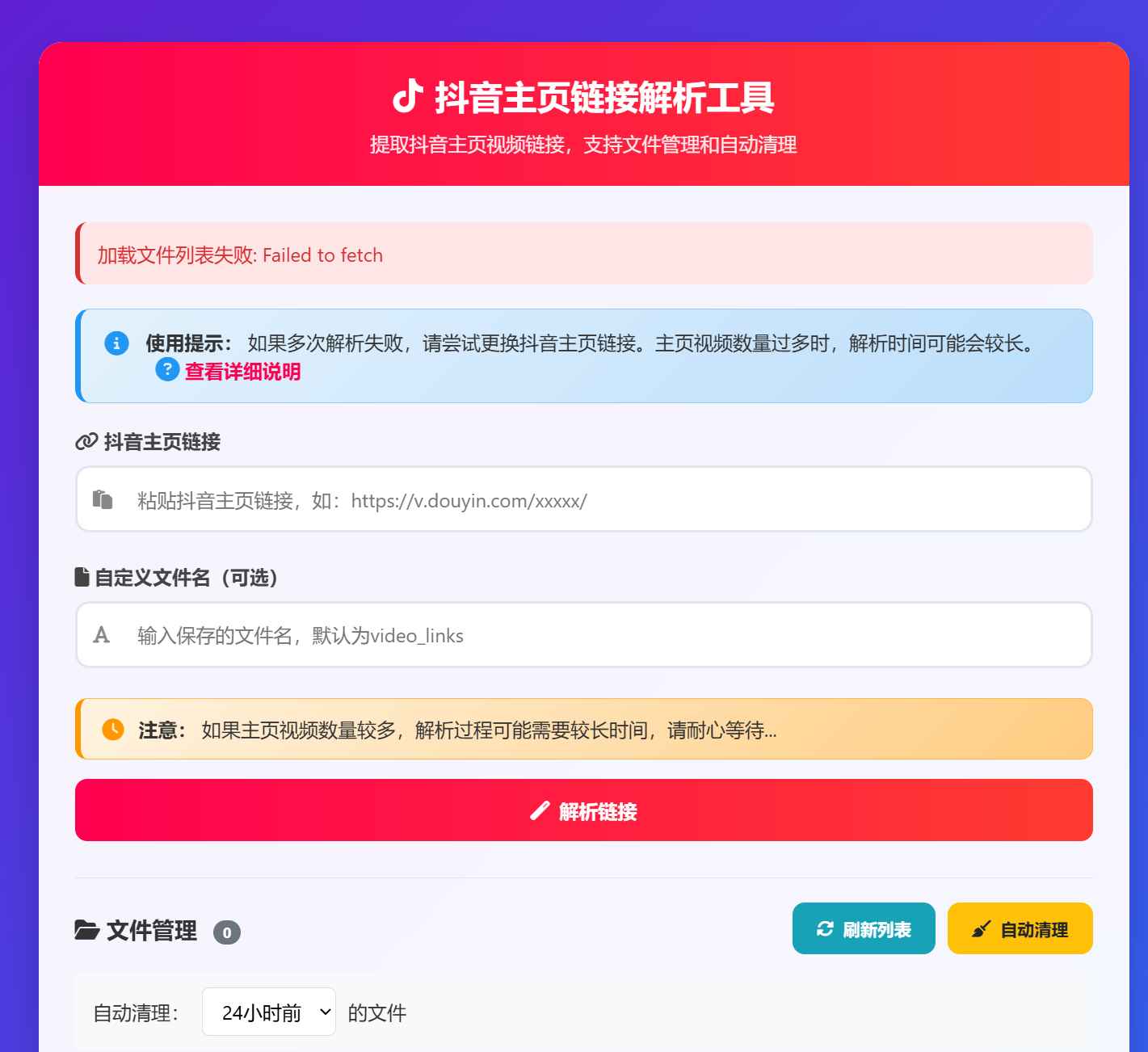 抖音主页视频链接解析工具源码 第1张 抖音主页视频链接解析工具源码 第1张
