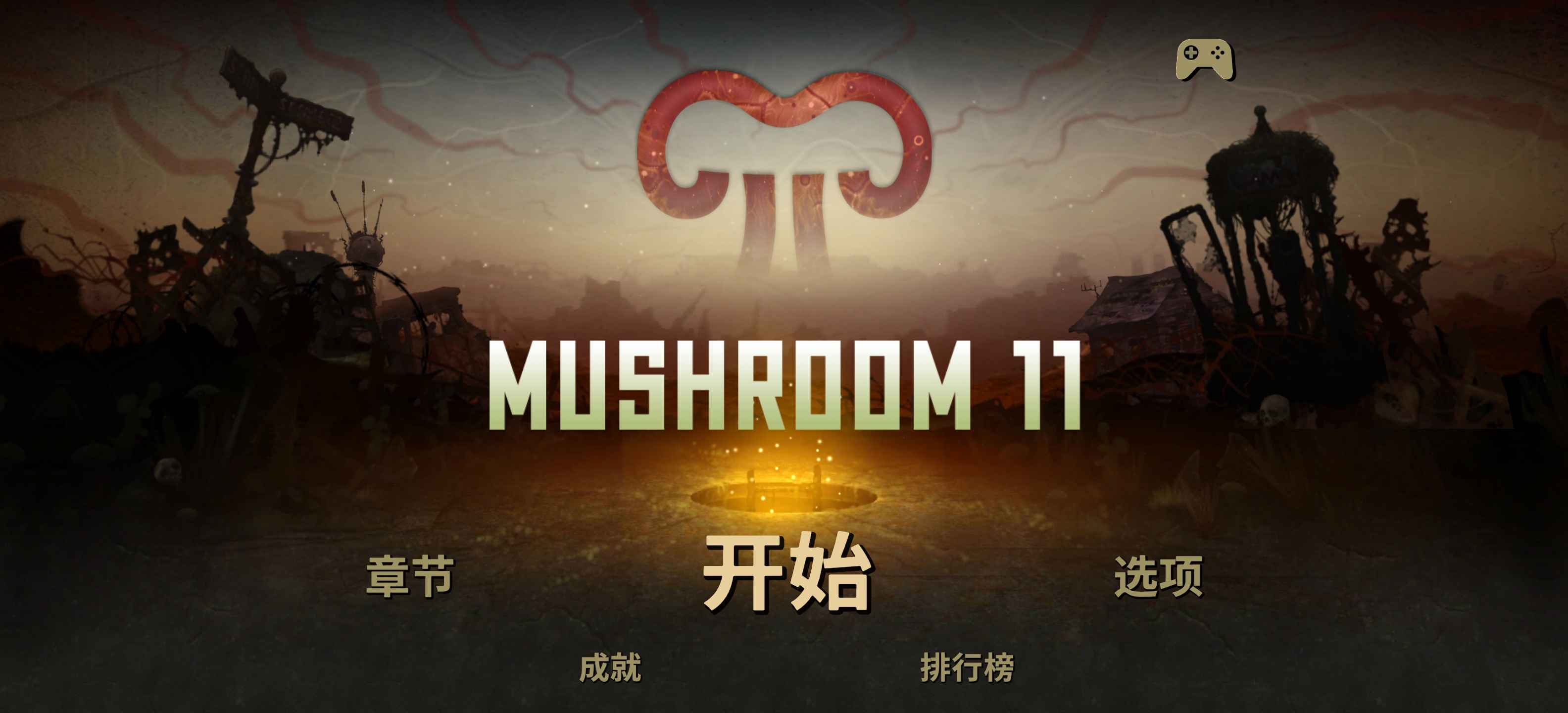 安卓手机游戏《蘑菇11》v1.13.23steam移植中文完整版 第1张 安卓手机游戏《蘑菇11》v1.13.23steam移植中文完整版 第1张