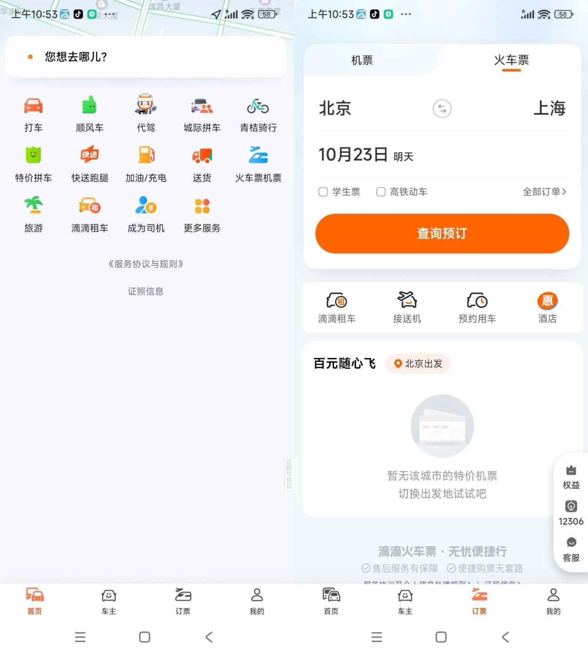 安卓滴滴出行V7.1.12绿色版  第1张