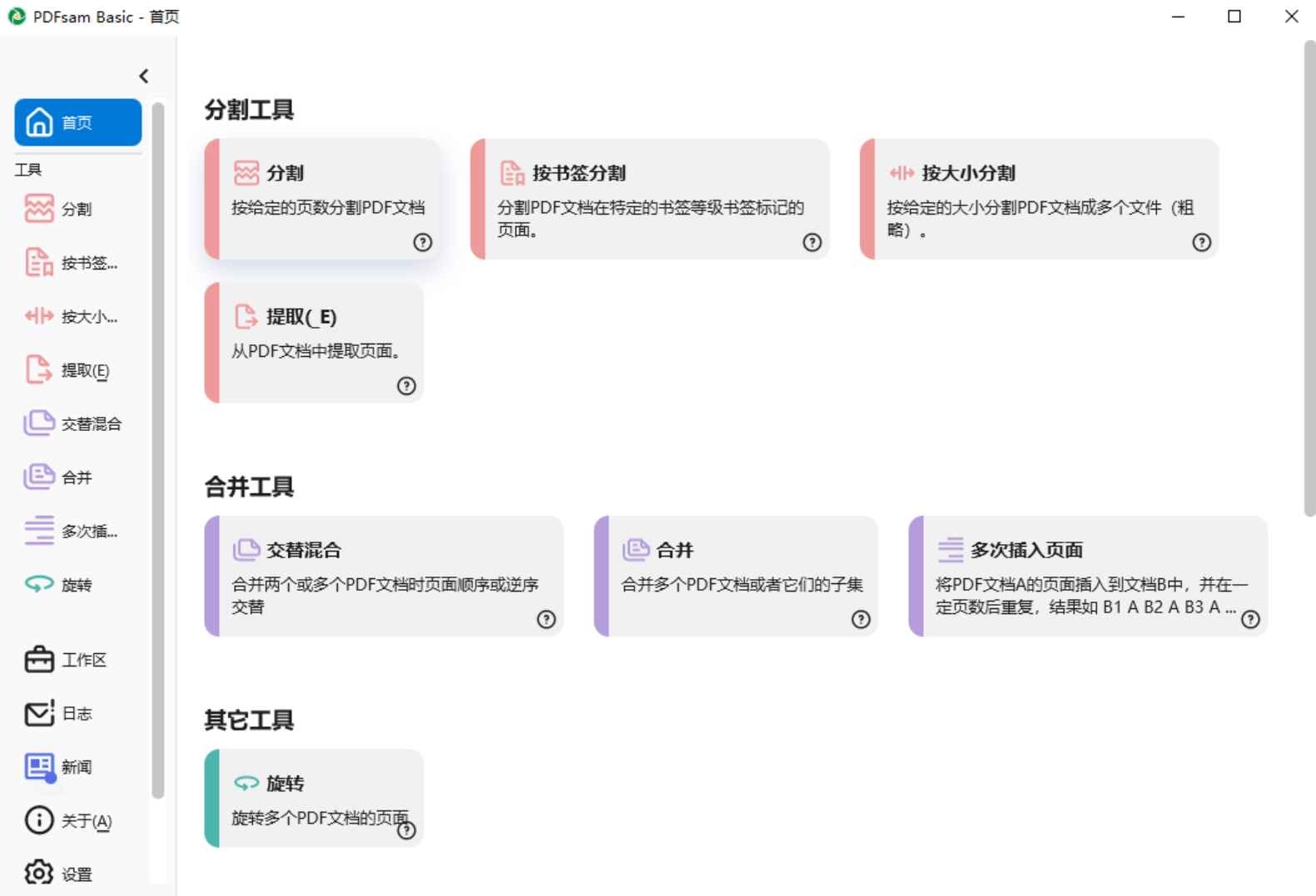 PDFsam Basic(PDF分割合并工具) v5.4.1 中文绿色版  第1张
