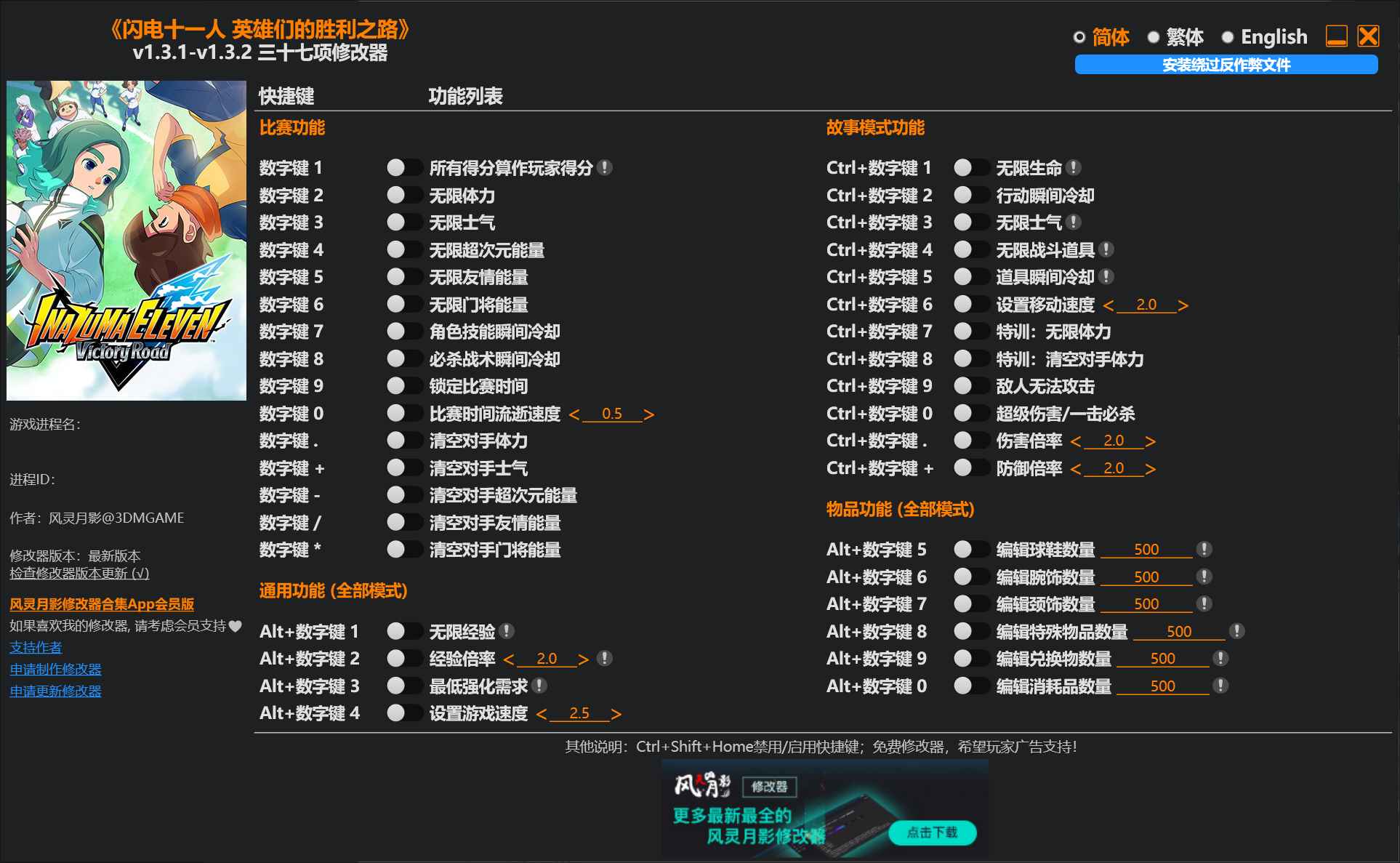 闪电十一人 英雄们的胜利之路修改器 第1张 闪电十一人 英雄们的胜利之路修改器 第1张