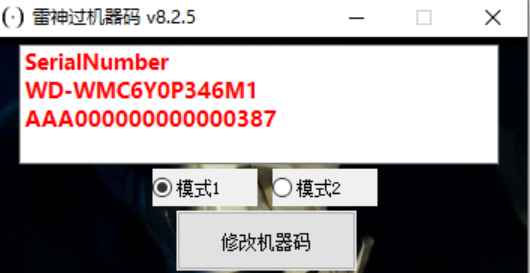 雷神机器码修改工具 v8.2.6  第1张