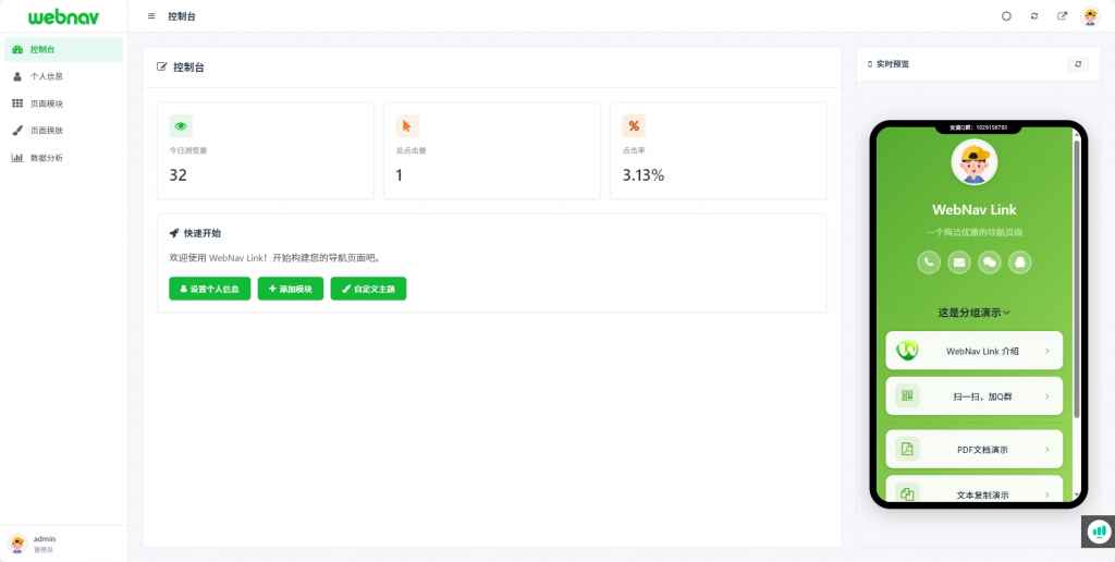 WebNav Link！轻便、小巧、灵活的轻量级个人导航系统源码  第1张